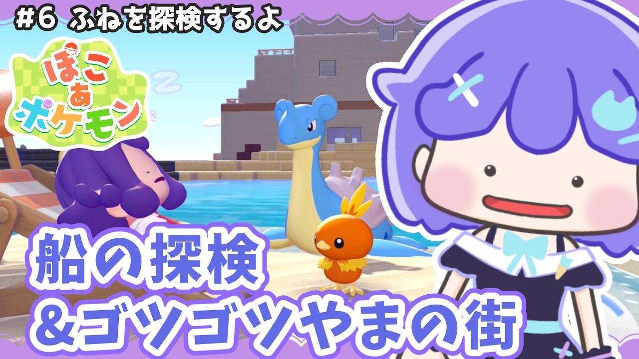 【ぽこポケ】船を探検&ゴツゴツやまの街行くよー【マシュもん】ぽこ あ ポケモン（Pokémon Pokopia)