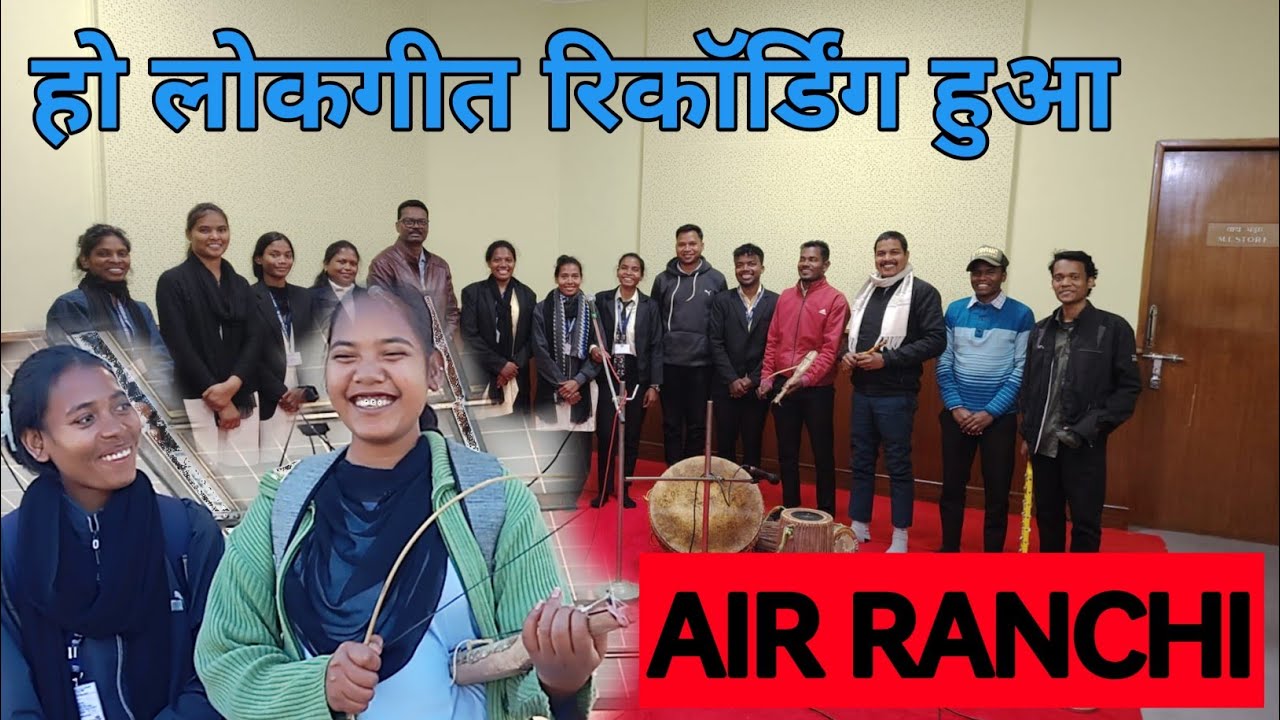 हो लोकगीत रिकॉर्ड हुआ आकाशवाणी रांची में #minivlog #lokgeet #hovideo #air @MASKALNEWS 