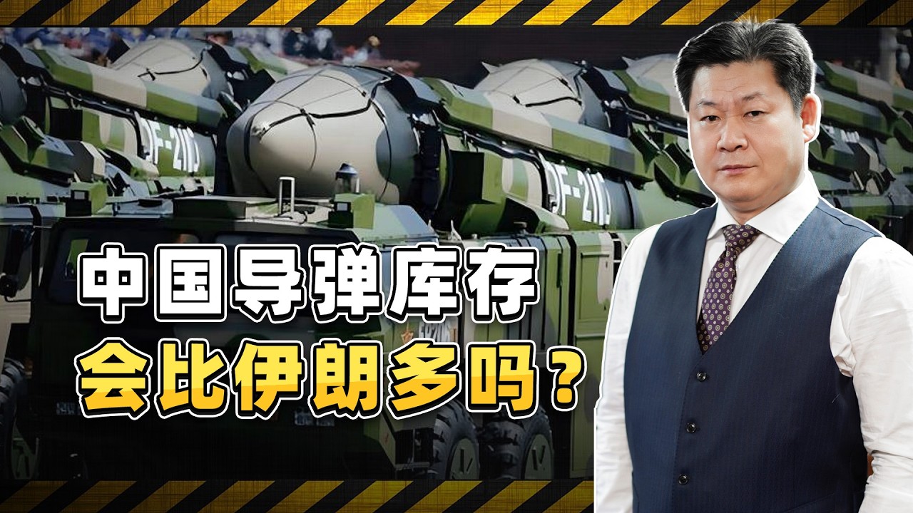 西方恐怕最想知道一件事：中國的飛彈庫存會比伊朗多嗎？【包明大校】