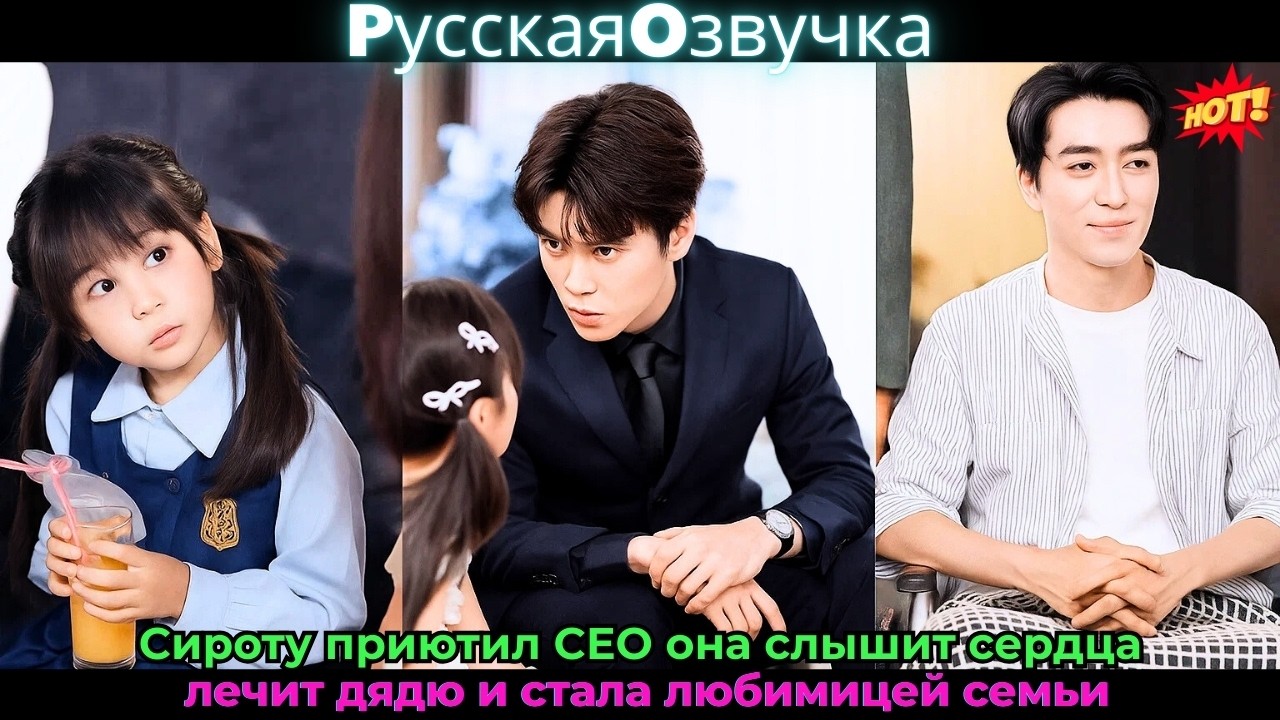 Сироту приютил CEO, она слышит сердца, лечит дядю и стала любимицей семьи #drama #дорама