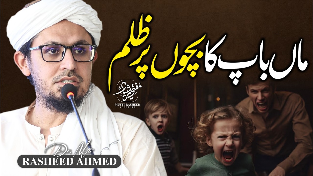 Maa Baap Ka Bacchon Par Zulm | Bacho Par Zulm | Important Clip | Mufti Rasheed Official
