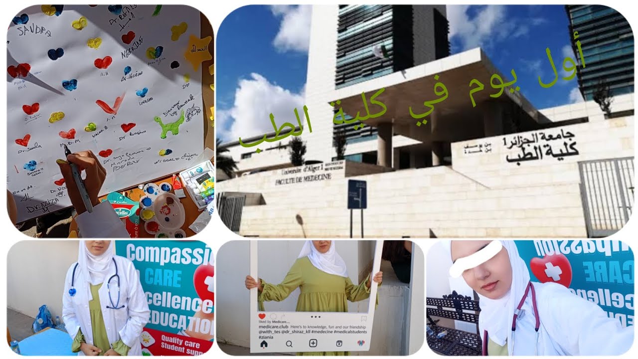 أول يوم في كلية الطب/كلية الطب لجامعة الجزائر 1 /الزيانية