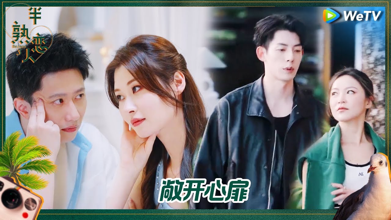 【未播】帅弟弟因为女神跟别人约会吃醋 飒姐开导真的好清醒！美女boss与男六约会敞开心扉！《半熟恋人 第三季》Love Actually S3 EP3 BTS