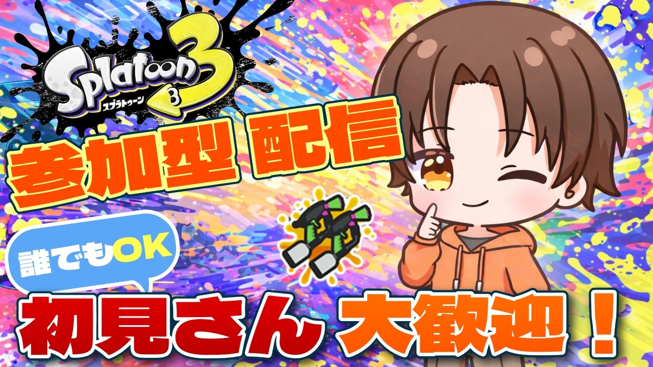 【初見大歓迎】みんなで楽しくスプラをやろう！！　スプラ３配信　参加型