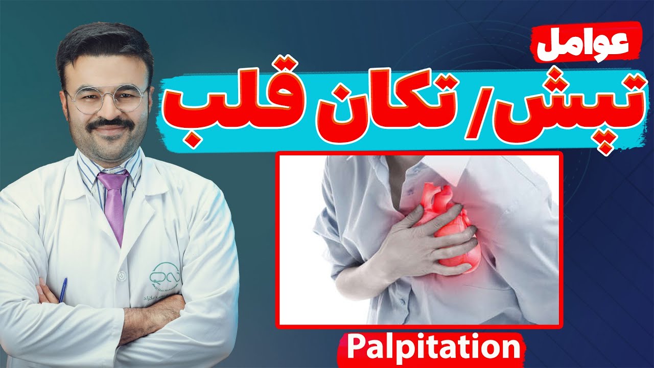 عوامل تکان/پرش قلب| دکتر قیس نیکزاد