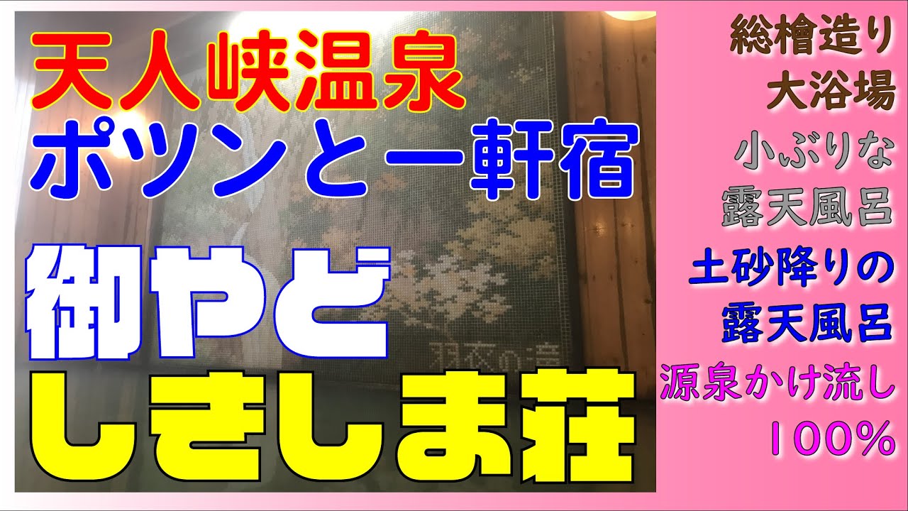 【温活】天人峡温泉のポツンと1軒宿「御やど しきしま荘」新兵器導入【源泉かけ流し100％】059