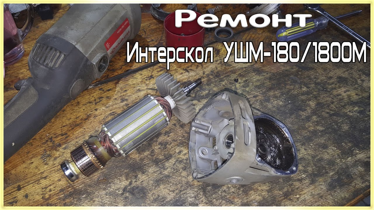 Ремонт Интерскол УШМ-180/1800М Замена Всех Подшипников.