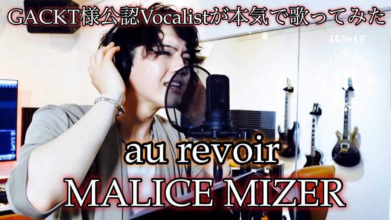 au revoir MALICE MIZER【Cover/歌ってみた】