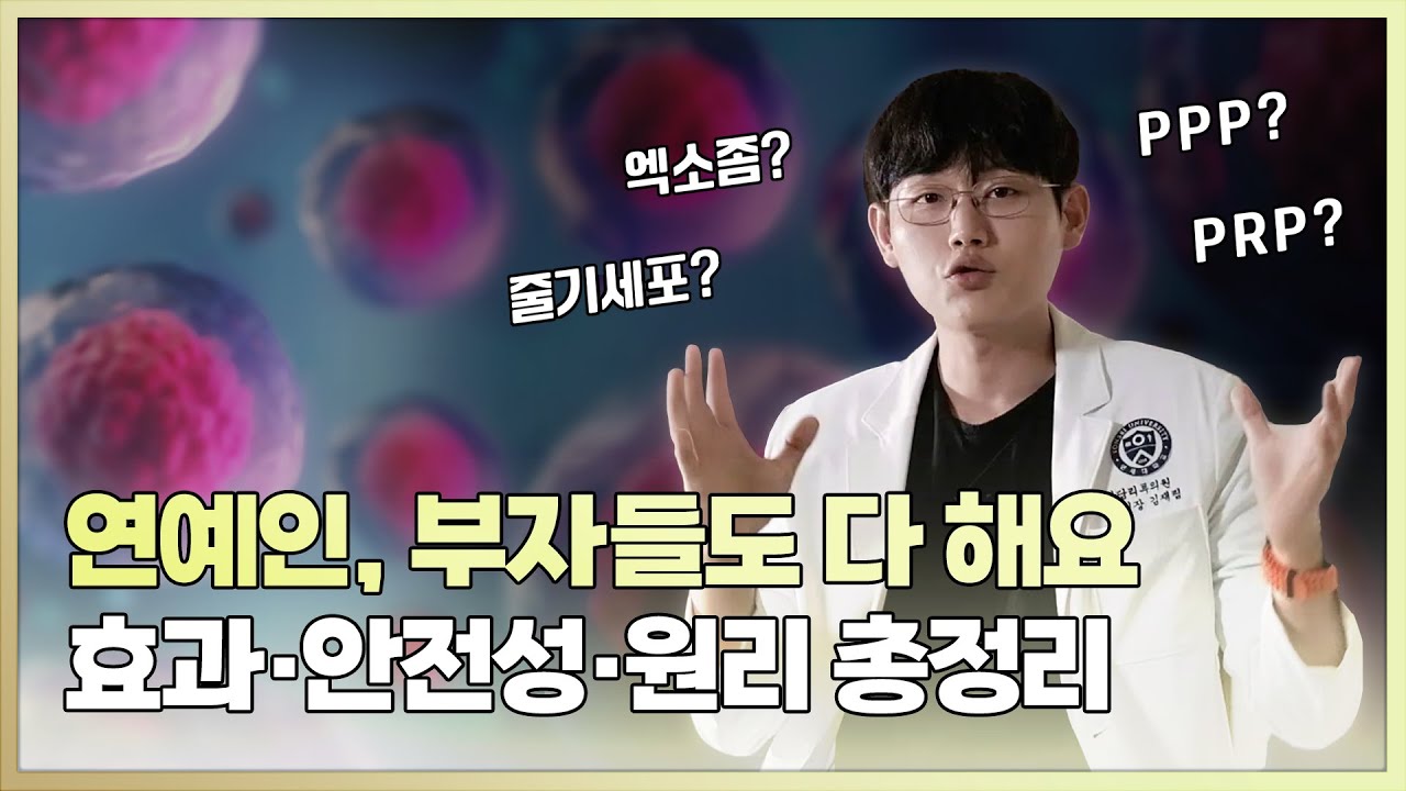 줄기세포·엑소좀·PRP·PPP 한눈에 비교 ｜ 비슷해 보이지만 완전 다릅니다!