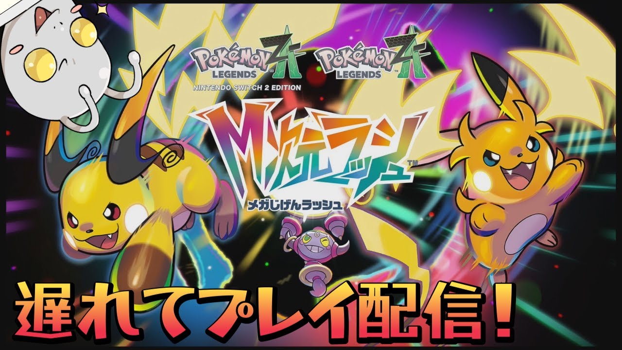 【ポケモンLEGENDS Z-A】宇宙人は一足遅くM次元を体験する配信！#８