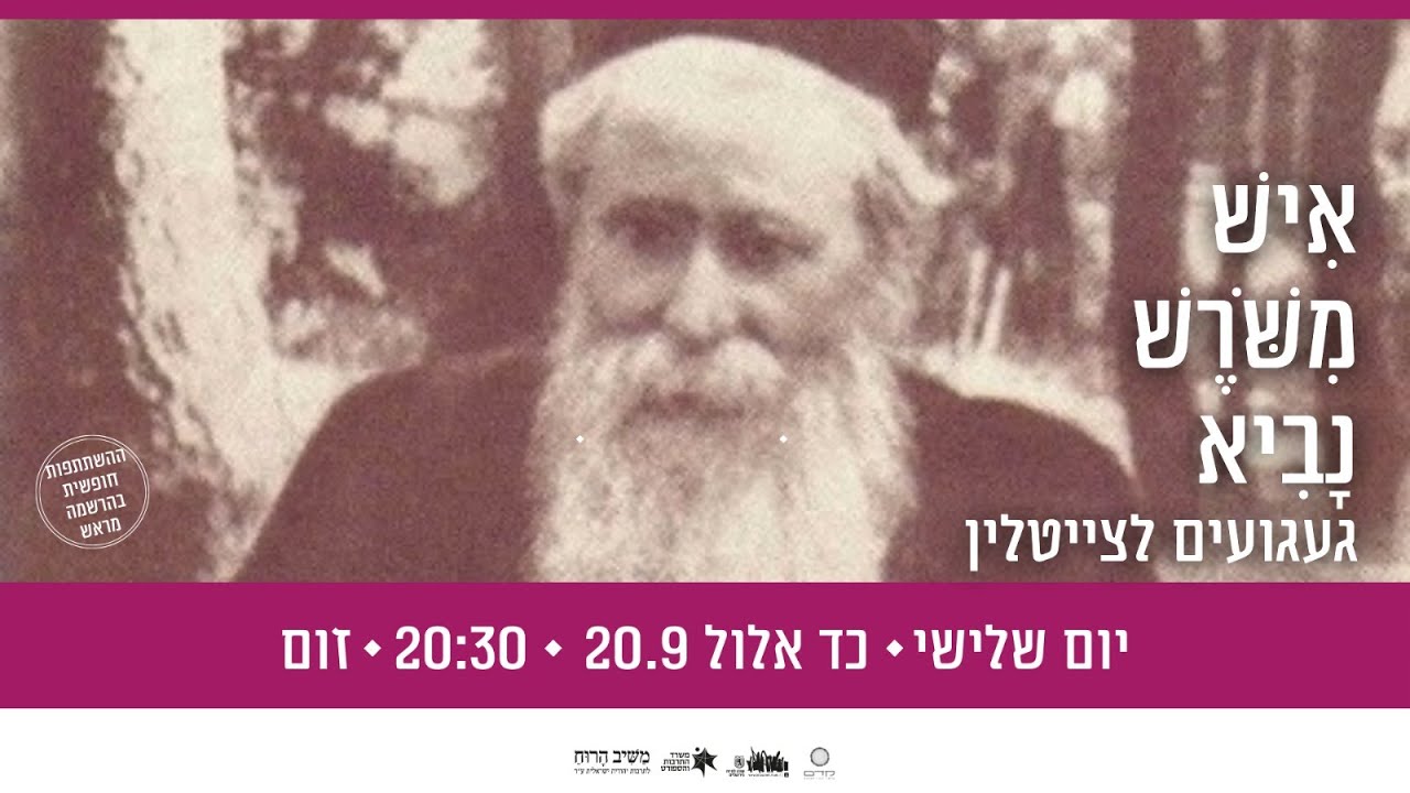 אִישׁ מִשֹּׁרֶשׁ נָבִיא - געגועים לר' הלל צייטלין