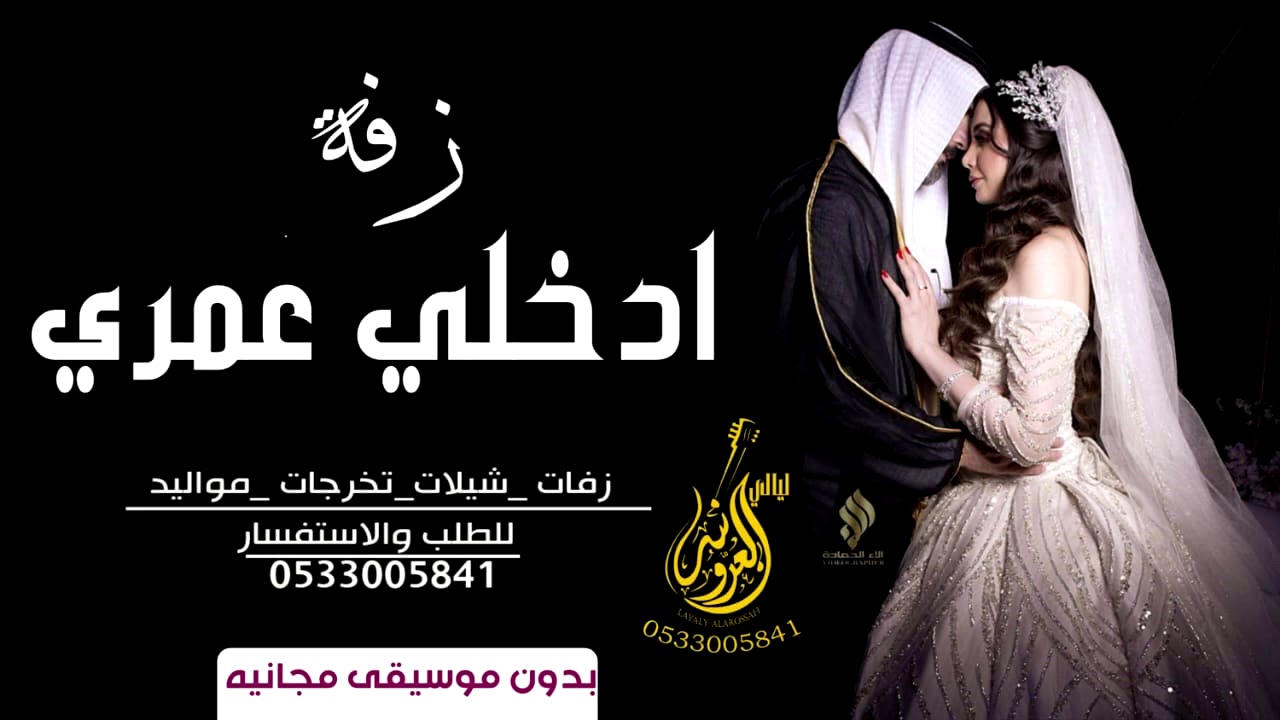 زفة ادخلي عمري ll حسين الجسمي بدون موسيقى وبدون اسماء لطلب بدون حقوق 2021