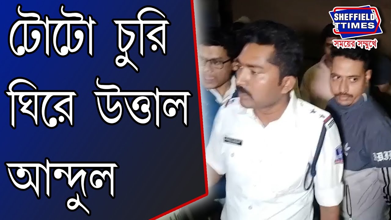 Howrah: Andul Harekrishna Nagar under Nazirganj police station in turmoil over Toto theft