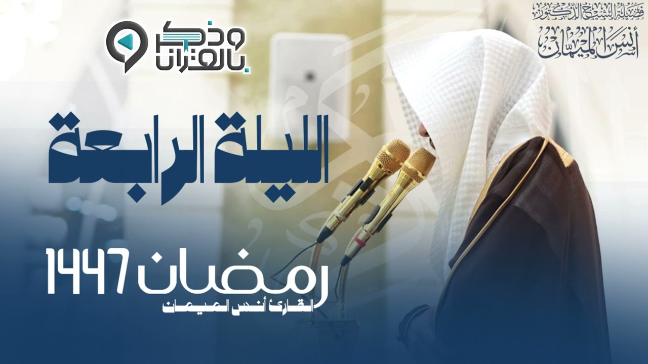 آيات عظيمة تبكي القلوب حبرها القارئ أنس الميمان بترتيل مؤثر | الليلة 4 رمضان 1447هـ
