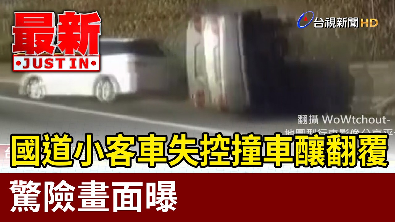 國道小客車失控撞車釀翻覆 驚險畫面曝【最新快訊】