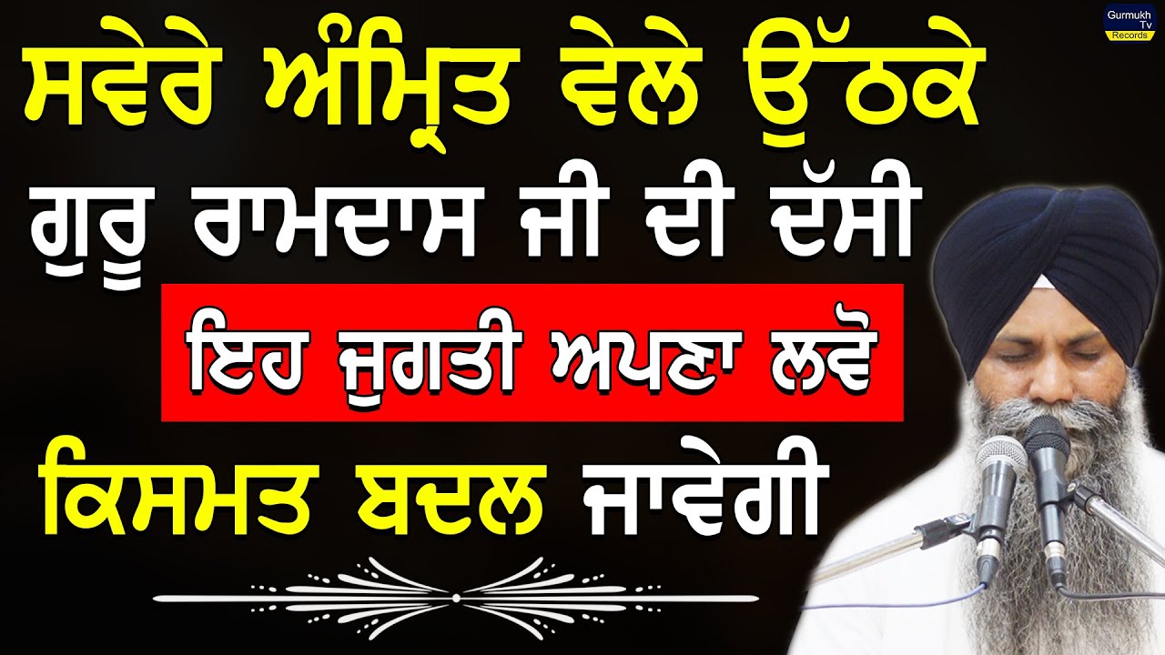 Svere Amrit Vele Uth Ke Guru Ramdas Ji di Dusi Jugat Apnayo |Bhai Sarbjit Singh Ludhiana Wale #katha