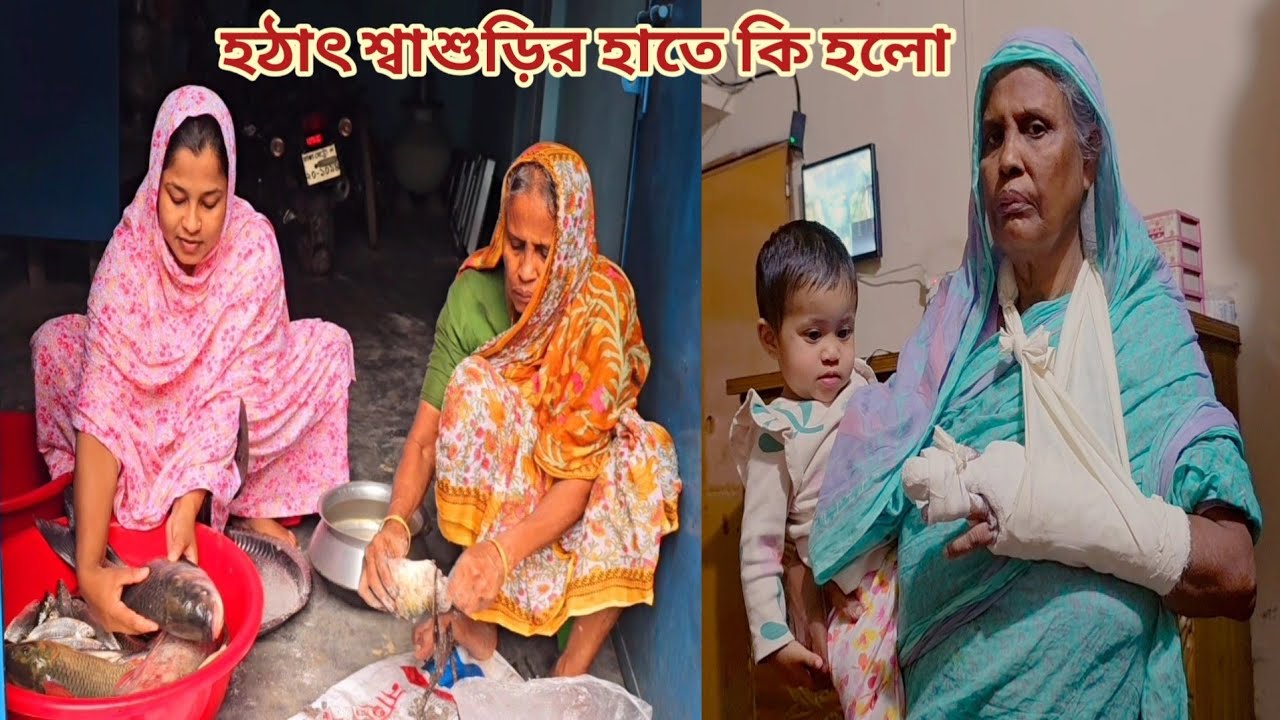 হঠাৎ করে বাড়িতে অঘটন,,শ্বাশুড়ি হাতে কেনো ব্যান্ডেজ! 😥