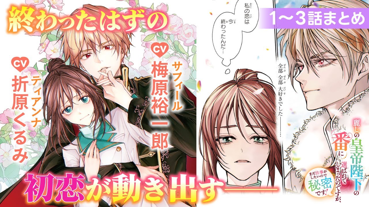 【CV:折原くるみ、CV:梅原裕一郎】終わったはずの初恋が動き出す『麗しの皇帝陛下の番に選ばれてしまったのですが、まだ仕事がしたいので秘密です！』1～3話まとめ【ボイスコミック】