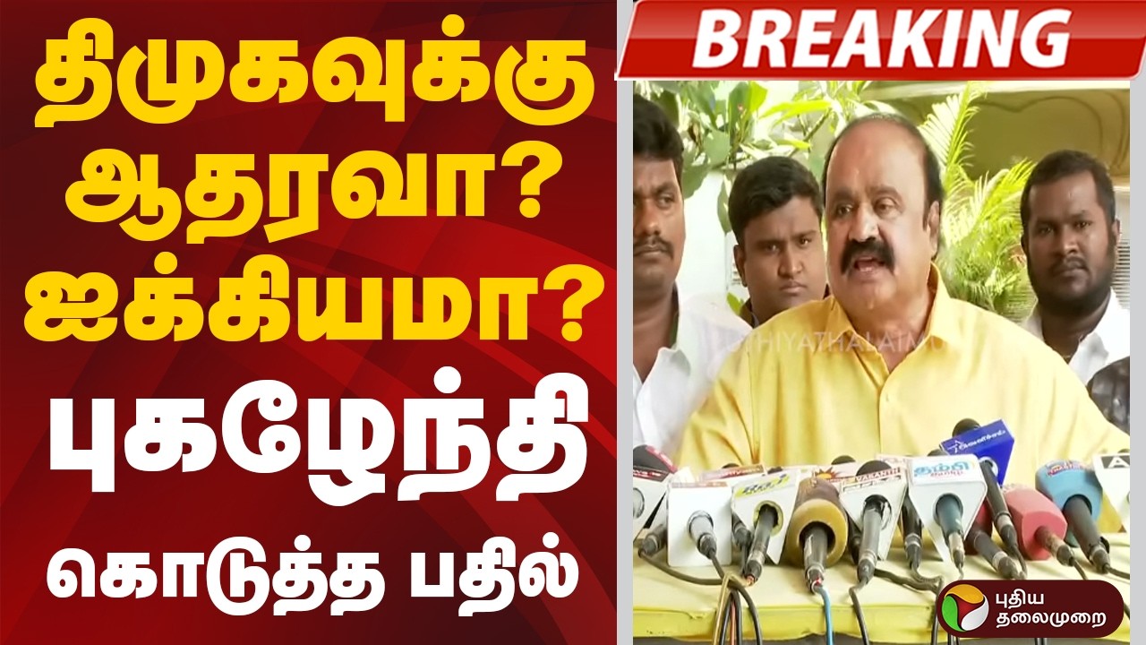 #BREAKING: திமுகவுக்கு ஆதரவா? ஐக்கியமா?: புகழேந்தி கொடுத்த பதில் | Pugazhendi  |  AIADMK