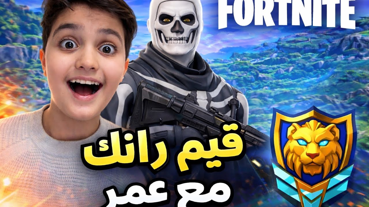 قيم رانك مع عمر😲