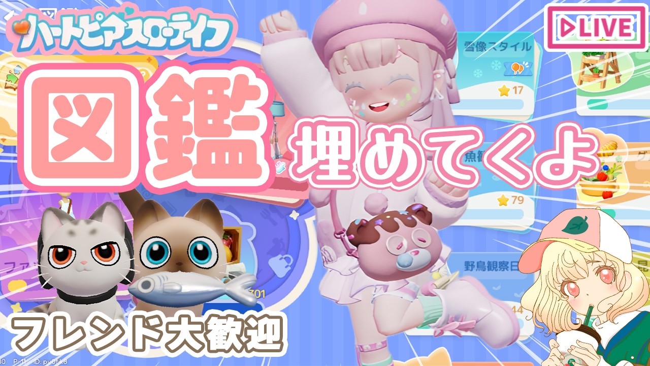 【ハートピア】新イベで使うトリュフ集め🍄｜図鑑も埋めてくよ🦋｜ライブ【ハートピアスローライフ】