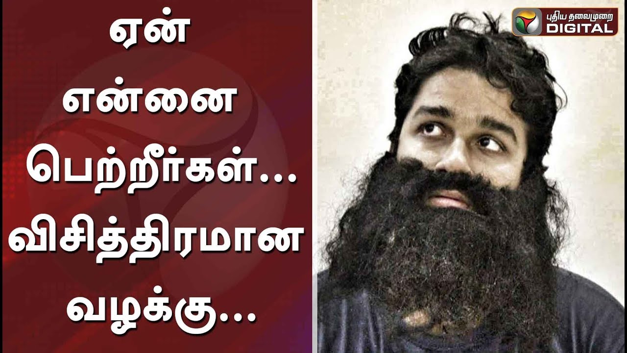 #PTDigital: ஏன் என்னை பெற்றீர்கள்... விசித்திரமான வழக்கு...