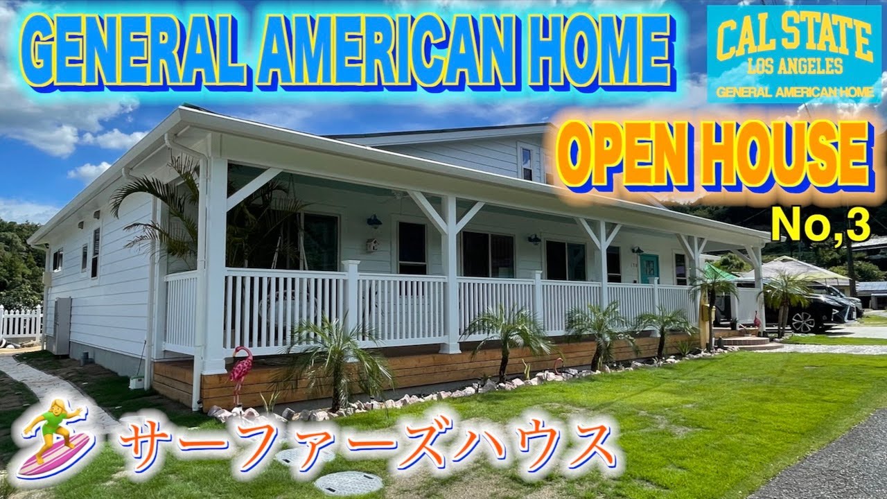 General American Home OPEN HOUSE #３　遊べるガレージのお家！ のどかな山の中にあるサーファーズハウス‼️