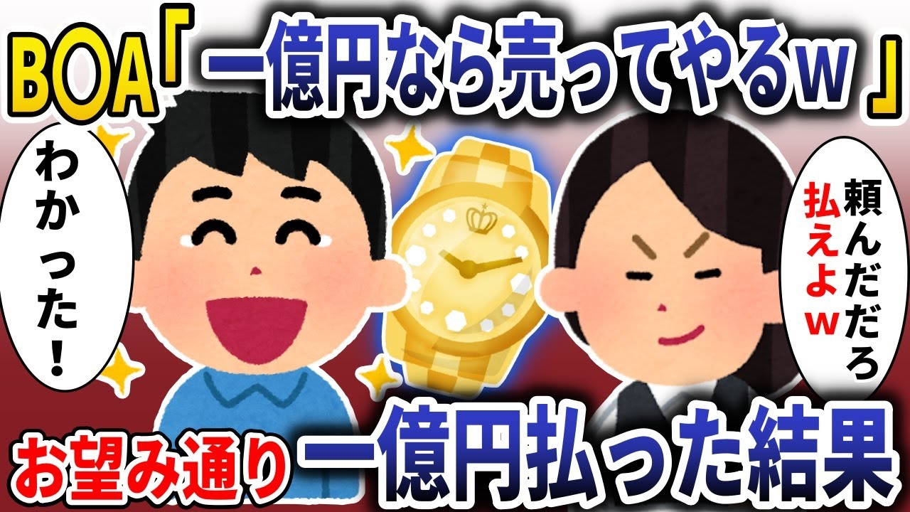 高級時計屋でBBA「一本一億なら売ってやるｗ」→お望み通り一億円持ってきた結果【スカッと】