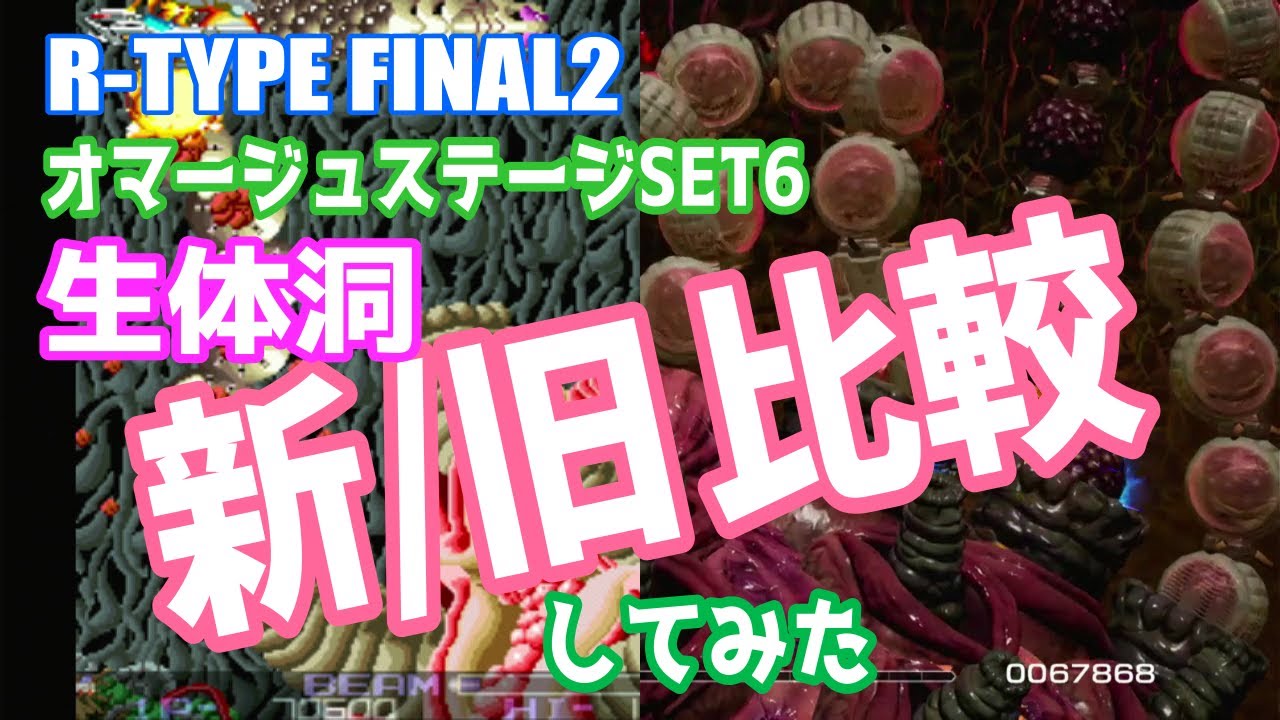【ゆっくり実況】STAGE Y7.0 生体洞 新旧比較してみた！【R-TYPE FINAL2】