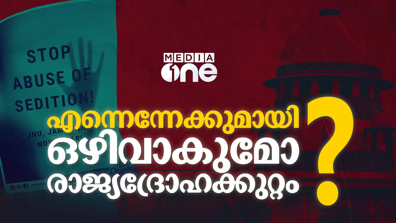 രാജ്യദ്രോഹക്കുറ്റം പുതിയ രൂപത്തിൽ തിരിച്ചുവരുമോ ? | The Sedition Law