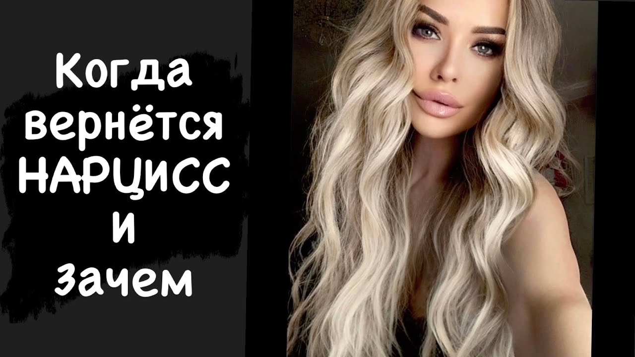 Когда вернётся нарцисс и зачем