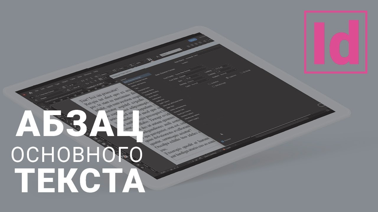 настройка стиля абзаца основной текст #уроки indesign /типография /верстка #графический дизайн