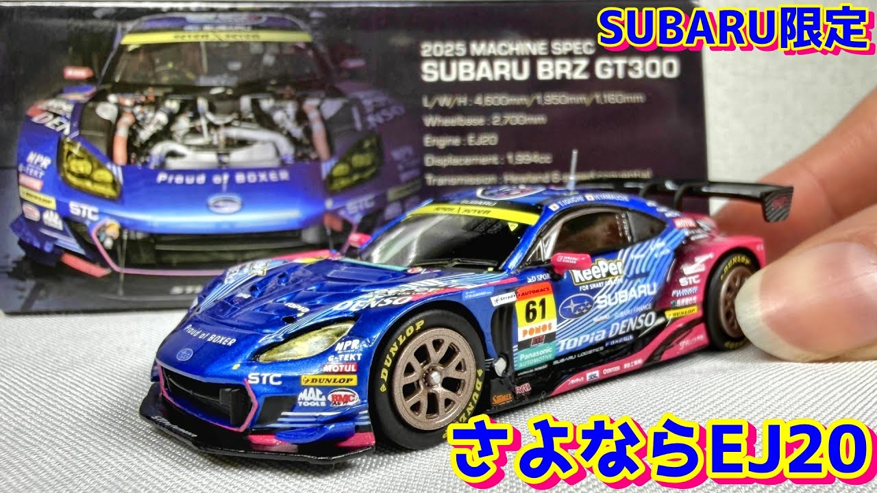 【ミニカー】スバリスト歓喜！EJ20エンジン最後のスーパーGT GT300仕様SUBARU BRZ R&D SPORT No.61の1/64ミニカーがリアルすぎる！限定パッケージもかっこいい！ZD8