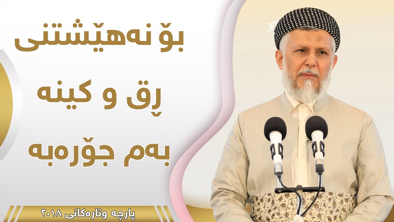 بۆ نەهێشتنی رق و کینە بەم جۆرەبە - مامۆستا محمد مەلا فائق شارەزوری 8-44