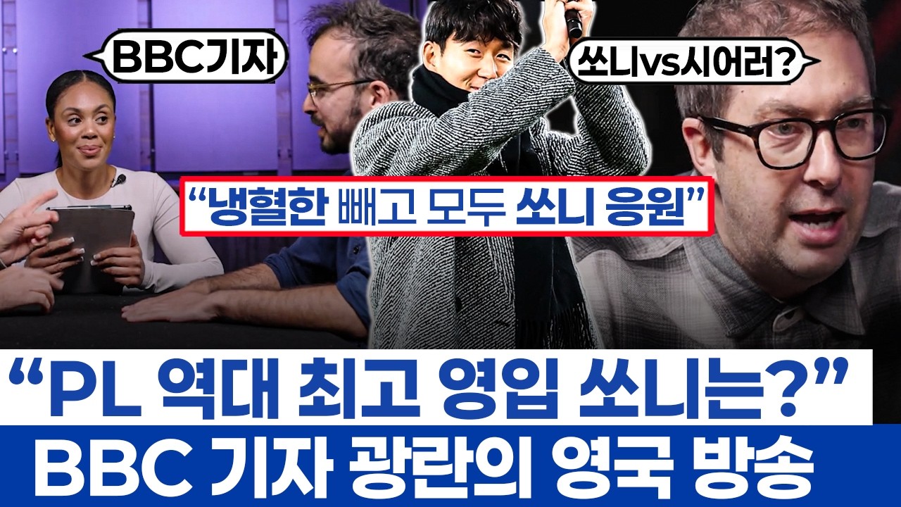 손흥민 찬양하는 BBC 기자의 영국 방송 - 역대 최고 PL 영입에서 시어러와 웅장한 경쟁