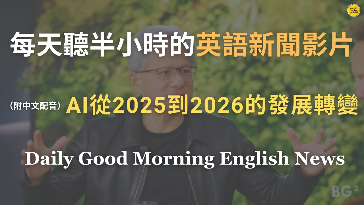 【🎧News English - AI 從 2025 到 2026 的發展轉變】黃仁勳：AI 真正能賺錢，從 2026 年開始｜NVIDIA 執行長如何看待 AI 的泡沫和未來方向｜英語｜英語新聞練習