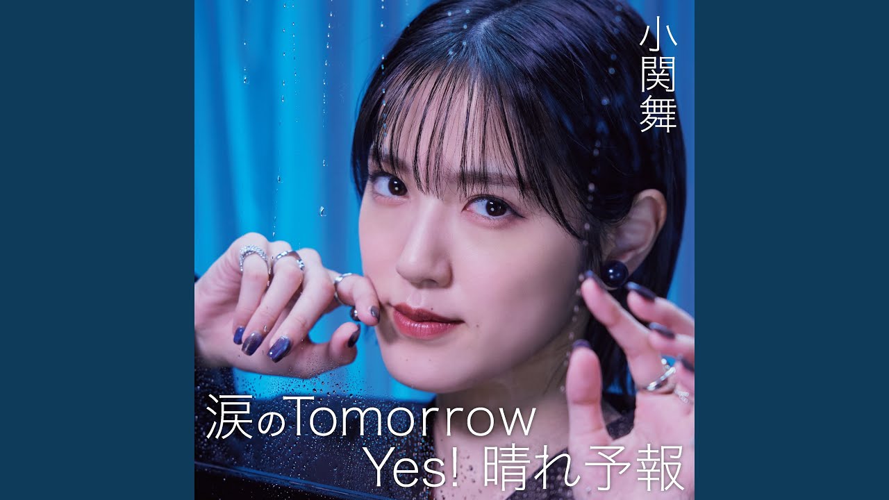 涙のTomorrow