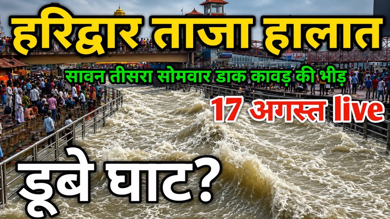 हरिद्वार हर की पौड़ी ताजा हालात live today, डाक कावड़ पार्किंग घाट|| Haridwar live today | haridwar 