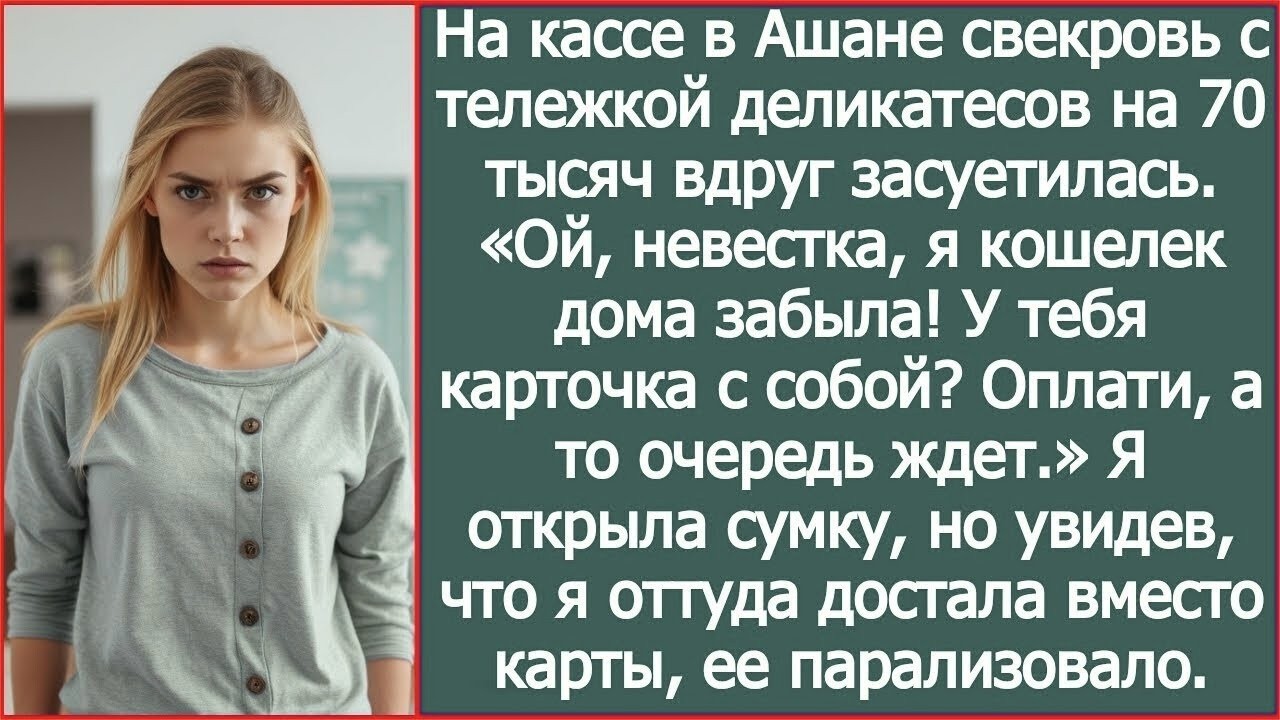 Набив тележку деликатесами на 70 тысяч свекровь вдруг засуетилась «Ой, невестка, я кошелек забыла!»