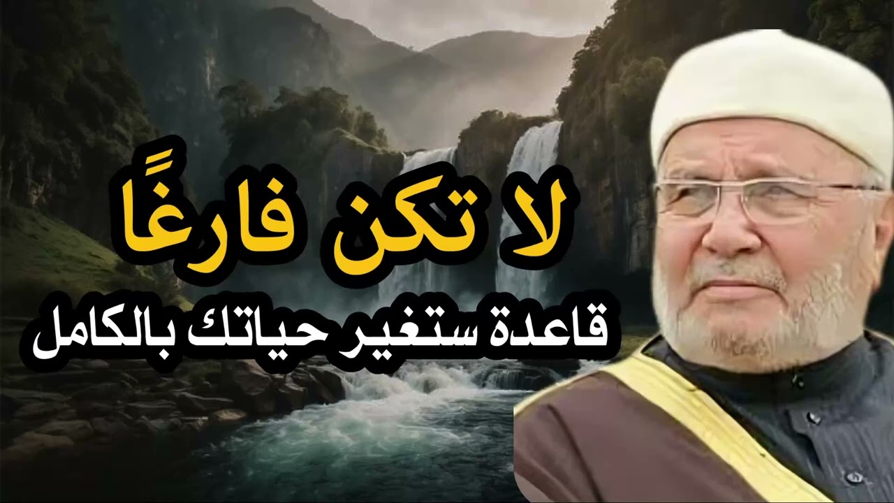 راتب النابلسي | قاعدة مهمة لكي لا تكن فارغًا - موعظة مؤثرة و درس عظيم في الحياه