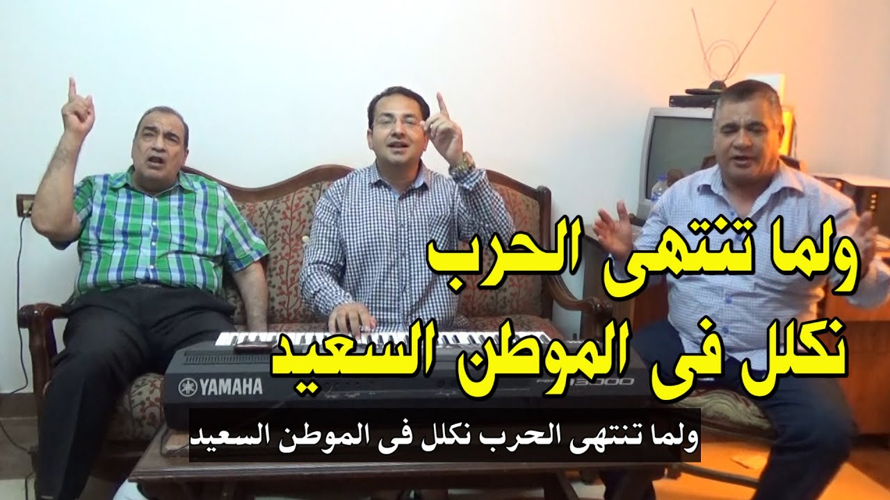 ولما تنتهى الحرب نكلل - من ألحان زمان المعزية | المرنم مينا لبيب - أ / ثروت جلاب - أ حكم