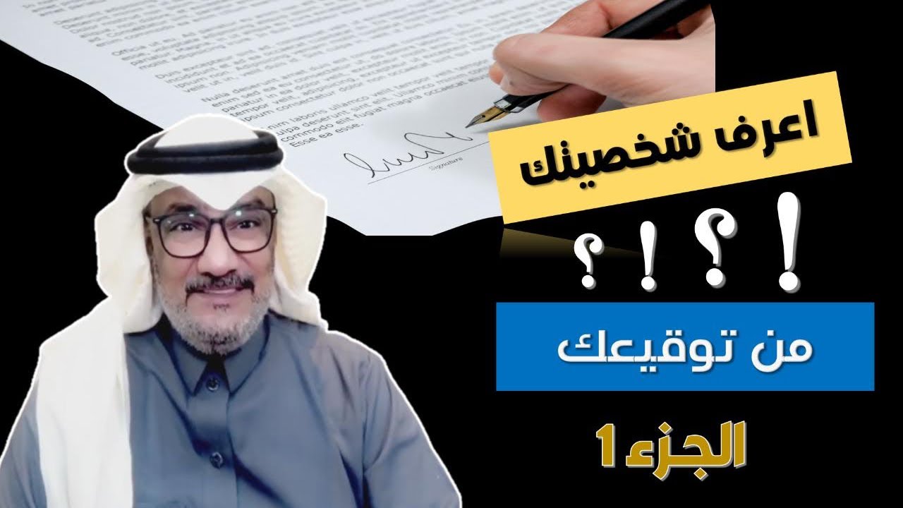 #جرافولوجي #التوقيع #تحليل    انت توقع في ورقة وانا اقول لك ماهي صفاتك الجزء الاول