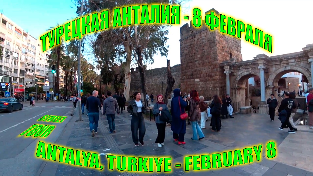 Уличный тур по Анталии | Турция 8 Февраля 2026  - Walking Tour