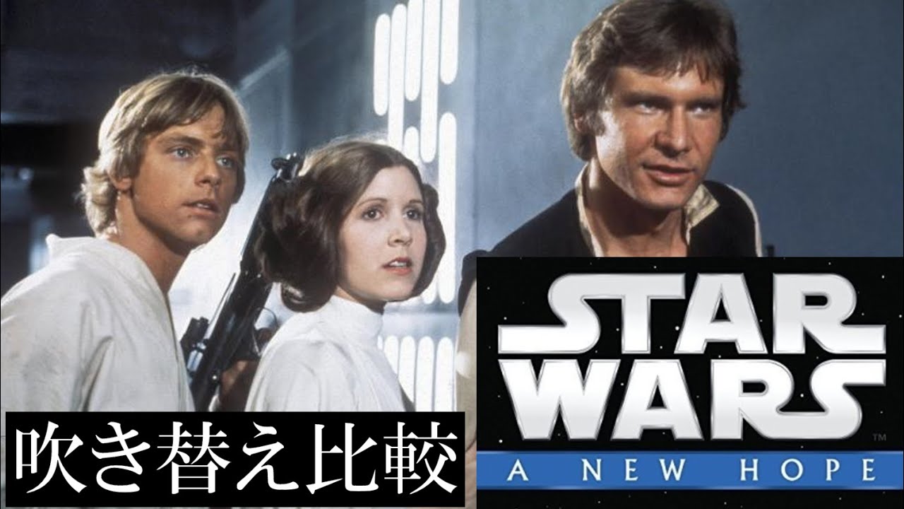 【吹替：全6種】懐かしの吹替比較「スター・ウォーズ エピソード4/新たなる希望」Star Wars: Episode IV A New Hope  Japanese Dub