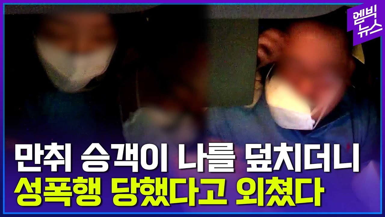 만취한 승객이 나를 덮치더니 성폭행을 당했다고 외쳤다