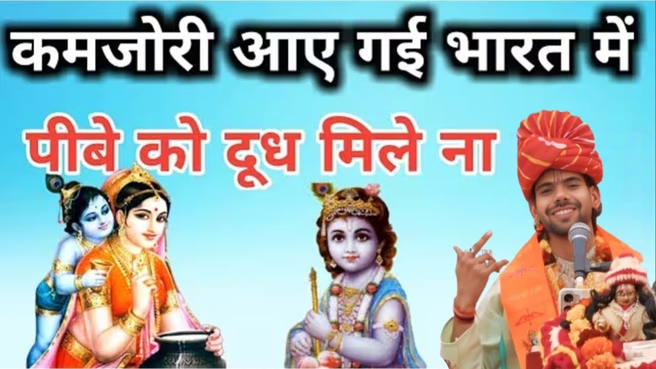 कमजोरी आए गई भारत में पीवे को दूध मिले ना||सुन्दर भजन ||पवन सरस्वती जी महाराज||#bhajan#bhakti#astha