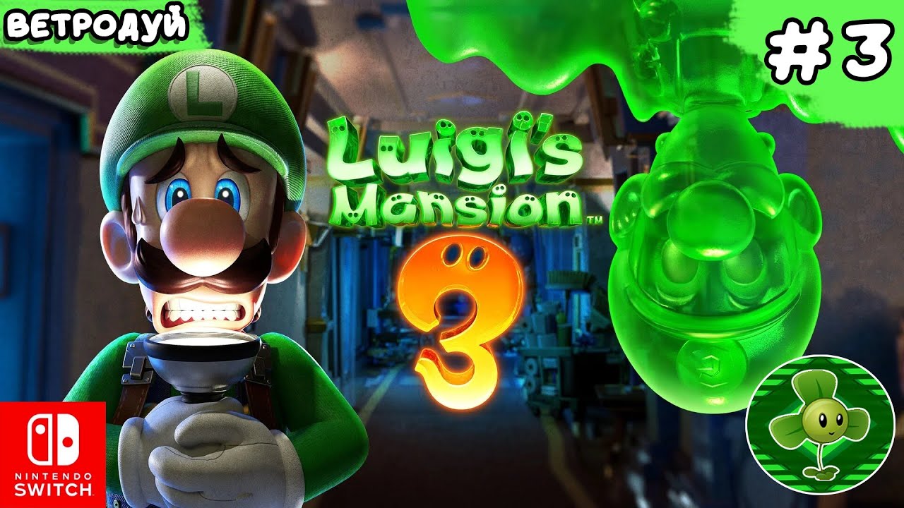 Проходим 2 этаж. Luigi's mansion 3. Прохождение #3 | Switch