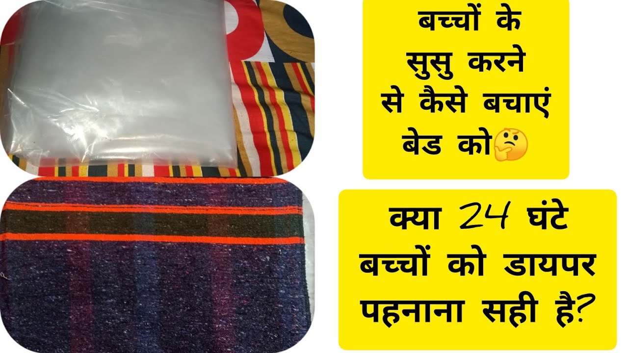 बच्चों के सुसु करने से अपने बेड को कैसे बचाएं 🤔 | क्या बच्चों को 24 घंटे डायपर पहनाना सही है?🐣