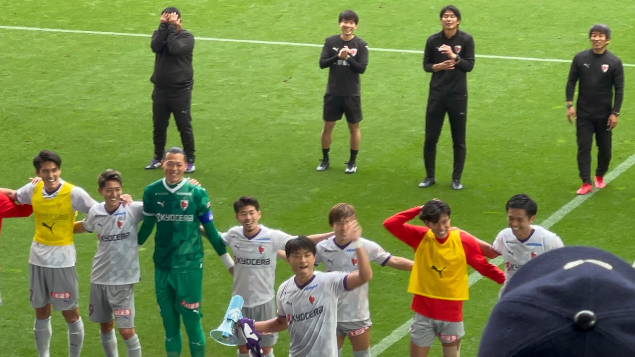 【やっと勝った！】京都サンガ　VS神戸　試合終了直後～飛び跳ねろシーン