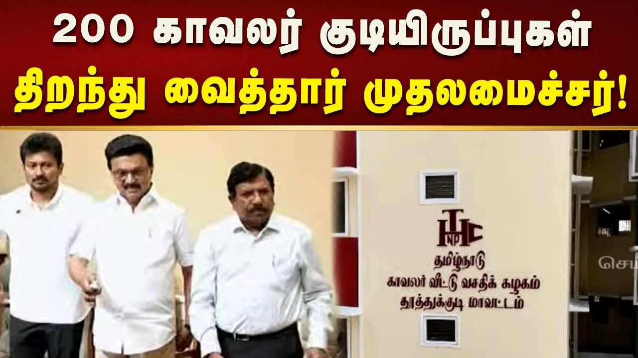 200 காவலர் குடியிருப்புகள் திறந்து வைத்தார் முதலமைச்சர் மு.க.ஸ்டாலின்! | CM MK Stalin